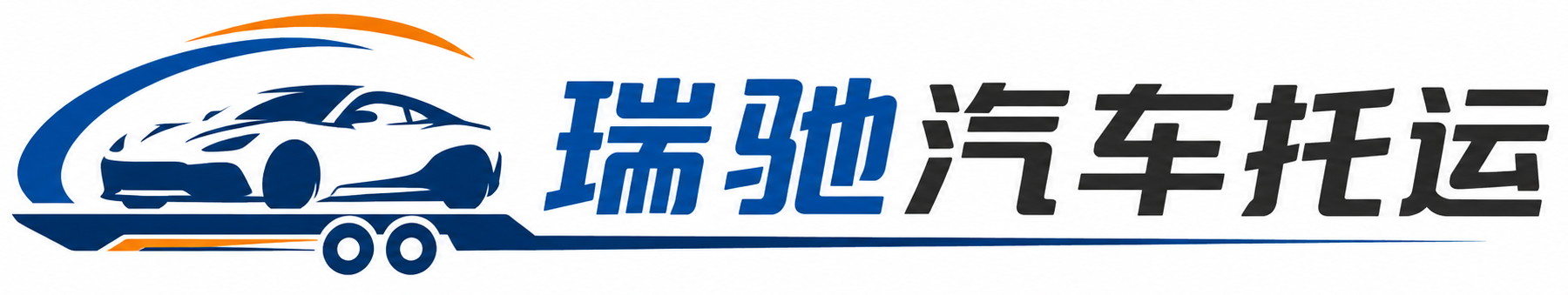 儋州市瑞驰｜汽车托运_轿车托运_私家车异地运车_新能源车辆托运